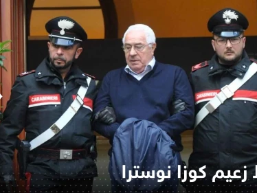 سقوط زعيم كوزا نوسترا.. تفاصيل عملية الإيقاع بأخطر رجال المافيا الإيطالية