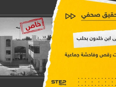 بـ مستشفى ابن خلدون في حلب .. تحقيق لـ"ستيب" يكشف تورط ضباط وممرضين بالاعتداء جنسيًا على النزيلات