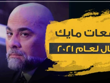 توقعات مايك فغال لعام 2021 ..الأبراج