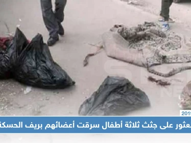 تُجار الأعضاء ينتشرون بريف الحسكة والأهالي يشيعون جثامين ثلاثة أطفالٍ سُرقت أعضاؤهم!!