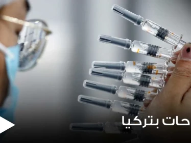 3 لقاحات معتمدة في تركيا للتطعيم ضد كورونا.. وعالم يحدد موعد إزالة الأقنعة الطبية