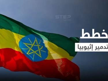 خطة لتدمير إثيوبيا بالكامل.. وثيقة مسربة تكشف استراتيجيات أعدتها "حركة مُقاوِمة"