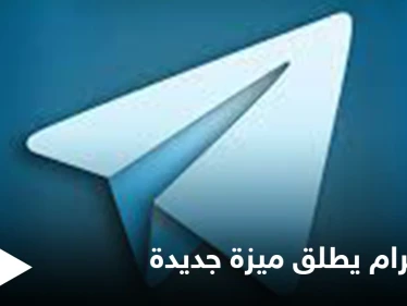 مع بداية العام الجديد.. تطبيق تيليجرام يعلن عن إطلاق ميزة تفاعلية مهمة تنافس واتس آب