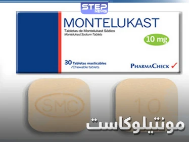 25 من أعراضه الجانبية ..ما هو دواء مونتيلوكاست Montelukast تعرف على الاستخدام والأعراض الجانبية