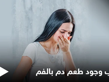 منها بعض الأمراض.. أسباب وجود طعم دم في الفم ونصائح للتخلص منه