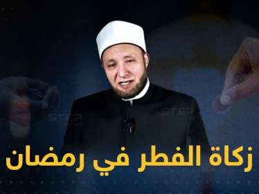 دار الإفتاء المصرية: تسقطُ الزكاة عمن لا يجد إلا قوت عائلته و تجوز للموظف الذي لا يكفيه راتبه