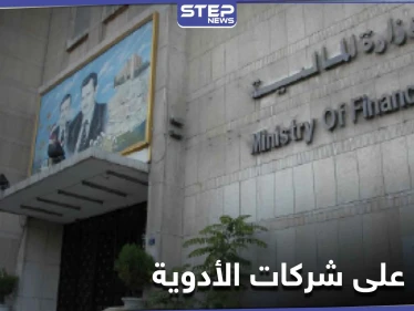 النظام السوري يصدر قرار الحجز الاحتياطي على شركات الأدوية