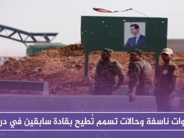 عبوات ناسفة وحالات تسمم تُطيح بقادة سابقين في درعا