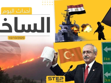 أهم أخبار اليوم في سوريا والعالم- السبت 10/10/2020