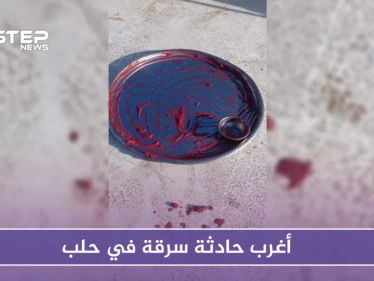 أغرب حادثة سرقة في حلب.. هذه تفاصيلها