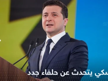 بعيداً عن الغرب.. زيلينسكي يتحدث عن حلفاء جدد في المستقبل