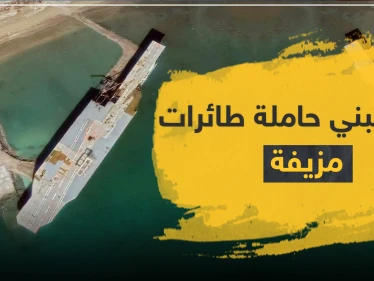 إيران تبني حاملة طائرات "مزيفة" قبالة سواحلها الجنوبية.. وتقارير أمريكية تكشف الهدف