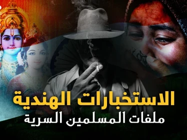 الاستخبارات الهندية بنت بريطانيا..لكل مسلم ملف سري من الولادة حتى الوفاة  باسم "النمل الأبيض"!!