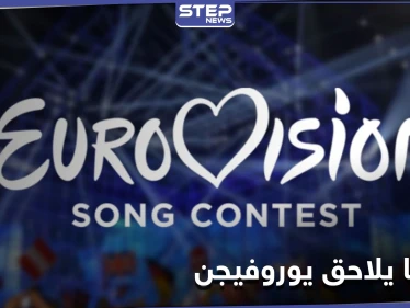 كالنسخة السابقة... شبح كورونا يلاحق مسابقة يوروفيجن 2021... واللجنة المنظمة تطرح سيناريوهات بديلة