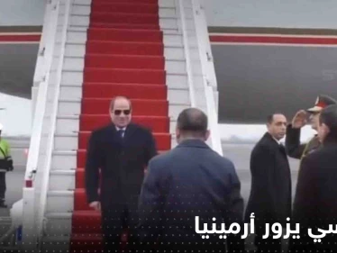 لأول مرة.. السيسي يزور أرمينيا وتقارير صحفية تكشف دلالة التوقيت (فيديو)
