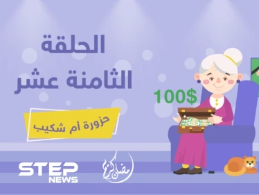 الحلقة الثامنة عشرة || حزورة أم شكيب