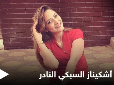 تنبأت بوفاتها وودعت محبيها بكلمات مؤثرة.. حقيقة المرض النادر الذي أنهى حياة البلوجر أشكيناز السبكي
