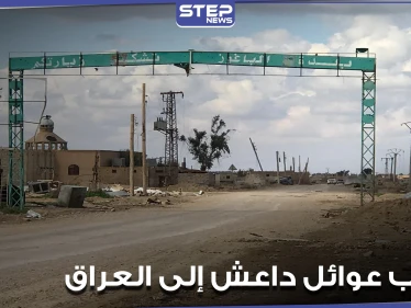 خاص|| تهريب عوائل تنظيم الدولة "داعش" إلى العراق عبر معبر الباغوز.. بموافقة "قسد" ومساندتها