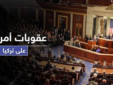 علاقة أمريكا وتركيا على المحك.. قانون عقوبات أمريكي بحق تركيا بسبب S400