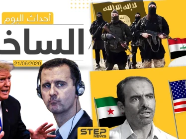 أهم أحداث سوريا والعالم- الأحد 21/06/2020