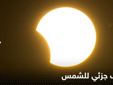شاهد|| كسوف جزئي للشمس في أجزاء مختلفة من العالم.. صور من الحرم المكي