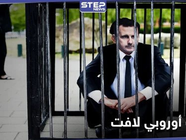 في خطوة لافتة... 18 دولة أوروبية تتعهد بمحاسبة النظام السوري ونصر الحريري يعقّب