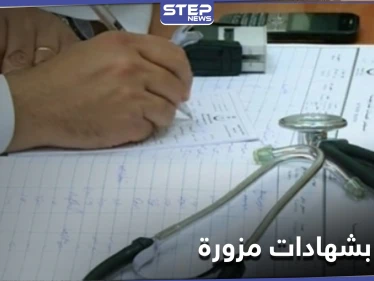 خاص|| أطباء بــ شهادات ووثائق مزورة بإدلب ومديرية الصحة تتخذ إجراءات بحقهم