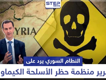 عقب تقرير منظمة حظر الأسلحة الكيماوية .. النظام وروسيا يهاجمان وهذا ما قالته أمريكا وتركيا