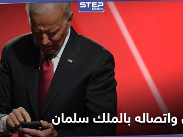 إعلام سعودي يكشف تفاصيل المكالمة الهاتفية التي جمعت بايدن مع الملك سلمان
