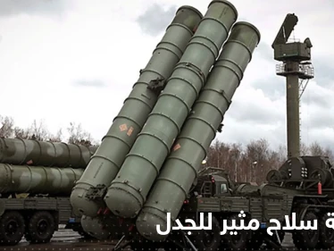 تركيا تحصد صفقة سلاح روسي أثار غضب أمريكا.. وتفاوض واشنطن على سلاح آخر