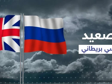 روسيا تتخذ خطوة ضد بريطانيا وتكشف "أدلة ملموسة" عن انخراط لندن بالحرب