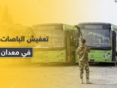 خاص|| الدفاع الوطني يسرق حافلات النقل الداخلي في معدان شرقي الرقة.. والبلدية ترد بفصل السائقين!
