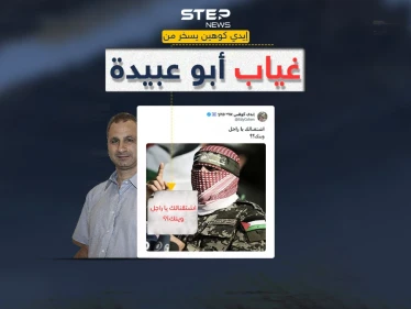 إعلامي إسرائيلي ساخراً من غياب أبو عبيدة "اشتقنالك يا راجل"