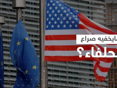 "صراع الحلفاء".. وزير فرنسي يكشف المستور بين أوروبا وأمريكا ويحذّر