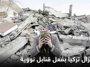 كبير مفتشي الطاقة الذرية السابق يحسم الجدل حول زلزال تركيا وسوريا.. هل هو بفعل قنابل نووية؟