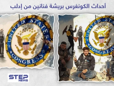 أحداث الكونغرس بريشة فنانين من إدلب