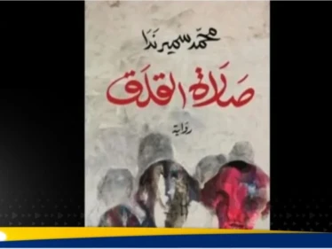 كتاب "صلاة القلق" يفوز بالجائزة العالمية للرواية العربية 2025