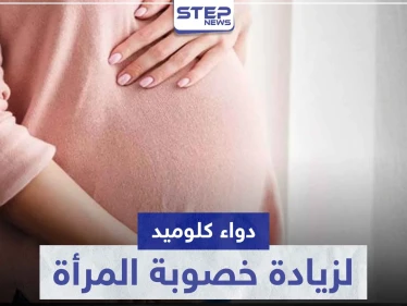 دواء كلوميد clomid لزيادة خصوبة المرأة و فرصها في الحمل