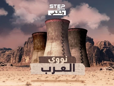 وثائقي نووي العرب ..الريادة لمصر، ونووي صدام الأقوى ، والصيت للجزائر، فلماذا الإمارات الأولى نووياً!!؟