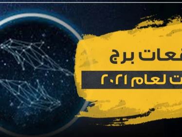توقعات برج الحوت لعام 2021  على صعيد الحب والحياة المهنية والصحة