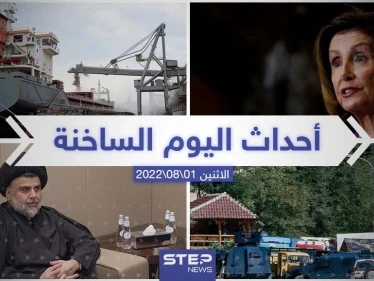 ملخص أخبار اليوم – الاثنين 01/08/2022