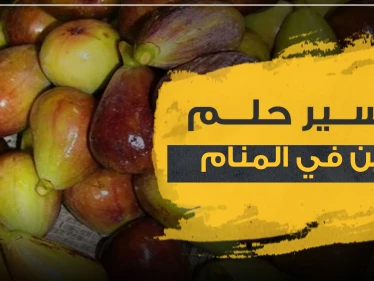 تفسير حلم التين في المنام.. 4 روايات مختلفة