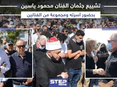 تشييع جثمان الفنان المصري محمود ياسين