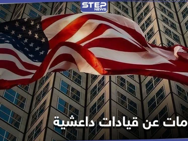 أمريكا ترصد مكافأة مالية تصل إلى 10 ملايين لمن يدلي بمعلومات عن 4 شخصيات داعشية