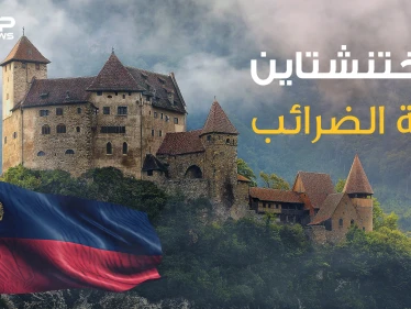 عرضت نفسها للإيجار ولقبت بجنة الضرائب .. ما لا تعرفه عن ليختنشتاين أغنى دولة في أوروبا