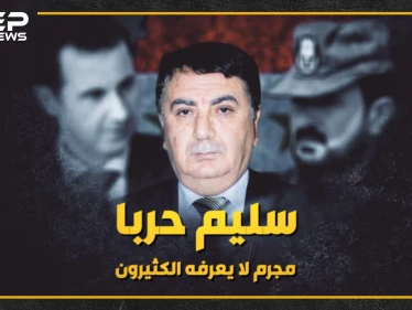 "سليم حربا" ضابط الأسد الوفي ، من التحليل للبدلة العسكرية!!