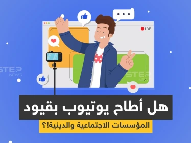 لماذا يلجأ معظم اليوتيوبرز العرب إلى المحتوى غير الهادف وهل يعكس ذلك سلباً على الأجيال القادمة!؟