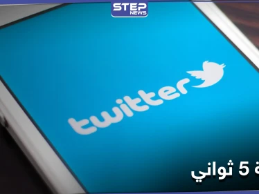فرصة 5 ثواني.. ميزة تطلقها منصة تويتر لمستخدميها
