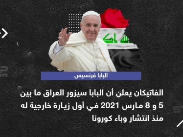 بابا الفاتيكان يعلن عن زيارة خارجية له إلى العراق