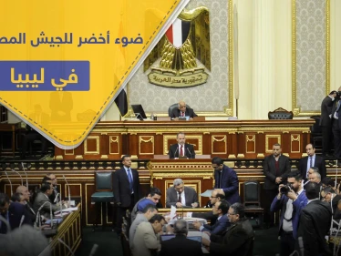 مجلس النواب المصري يفوّض السيسي بالإجماع للتدخل في ليبيا عسكريًا